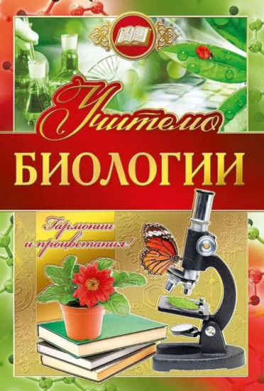 Открытка «Учителю биологии»