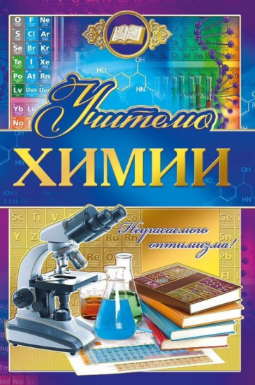 Открытка «Учителю химии»