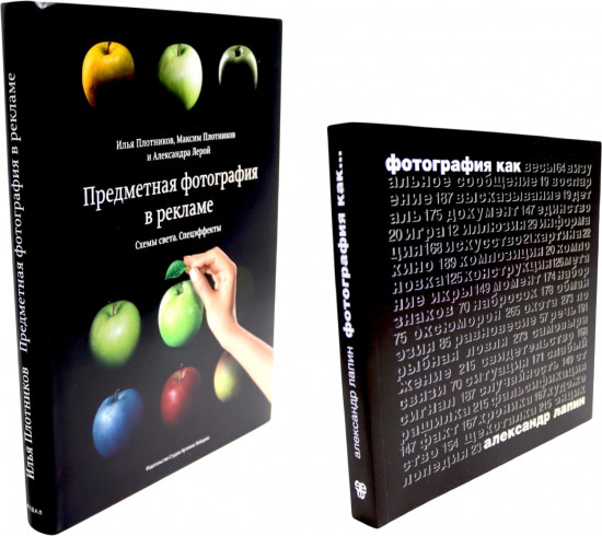 Предметная фотография в рекламе. Фотография как... Комплект из 2 книг
