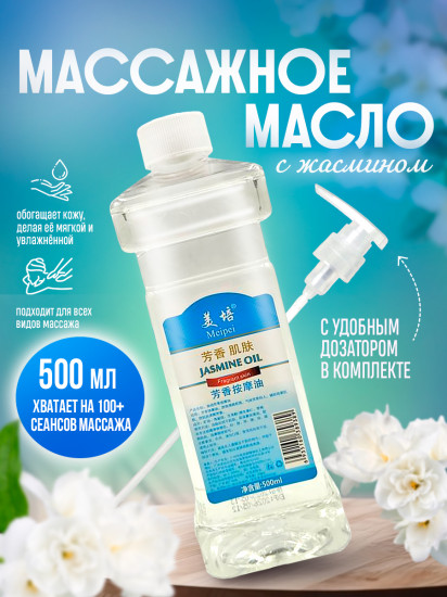 Массажное масло «Жасмин»