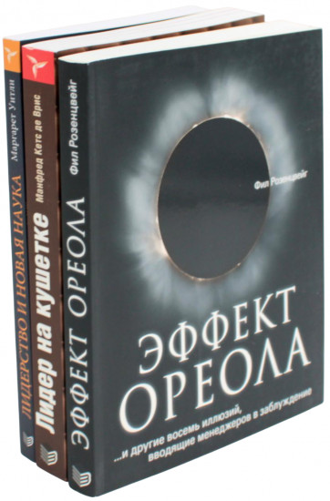 Эффект ореола. Лидер на кушетке. Лидерство и новая наука. Комплект из 3 книг