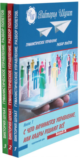 Гуманистическое управление. Разбор полётов. Комплект из 3 книг