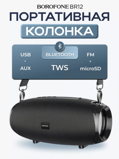 Колонка беспроводная музыкальная Borofone BR12