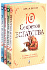 10 секретов Богатства. 10 секретов Здоровья. 10 секретов Любви. 10 секретов Счастья. Комплект из 4 книг