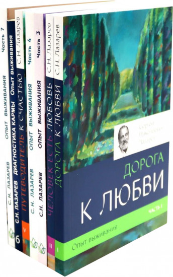 Диагностика кармы. Опыт выживания. Комплект из 7 книг