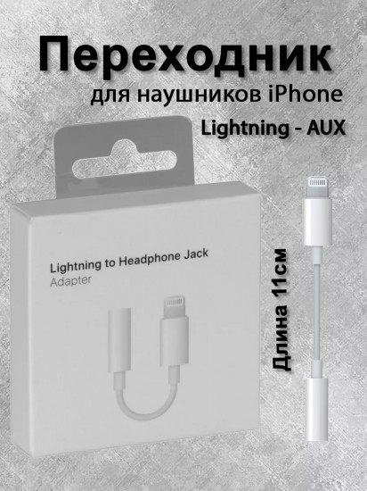 Переходник для наушников Lightning — AUX