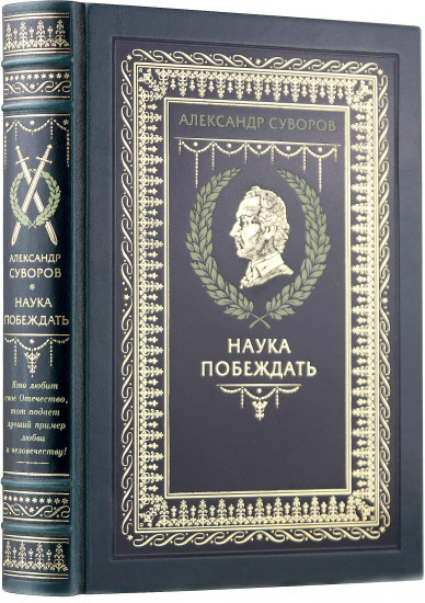 Наука побеждать