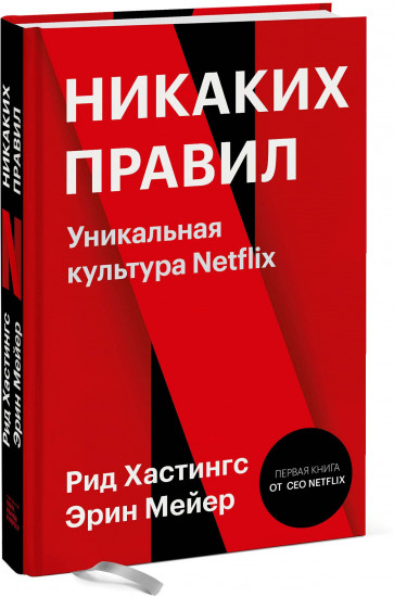 Никаких правил. Уникальная культура Netflix