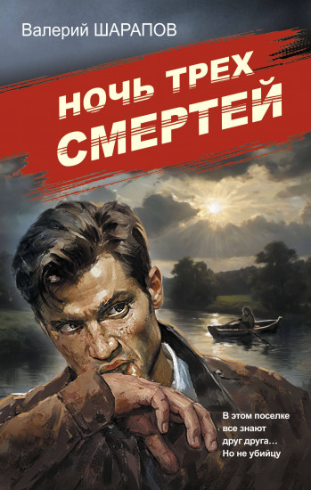 Ночь трёх смертей