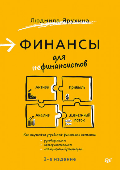 Финансы для нефинансистов, 2-е издание