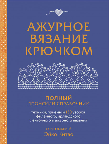 Ажурное вязание крючком. Полный японский справочник