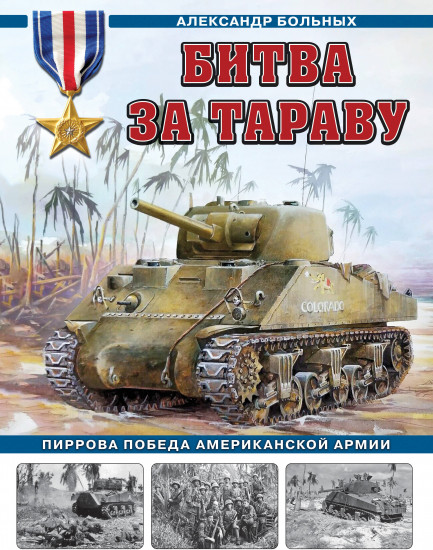 Битва за Тараву. Пиррова победа американской армии