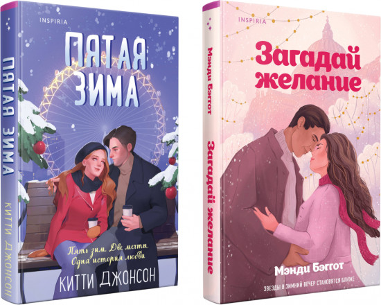 Загадай желание. Пятая зима. Комплект из 2 книг