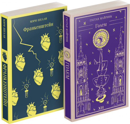 Франкенштейн. Голем. Комплект из 2 книг