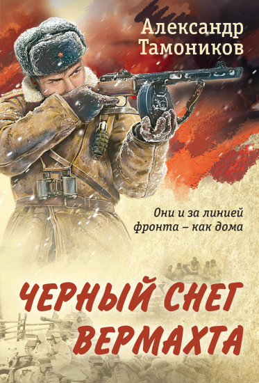 Чёрный снег вермахта