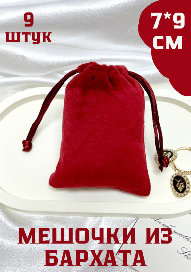 Набор мешочков подарочных