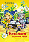 Незнайка в Солнечном городе
