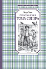 Приключения Тома Сойера