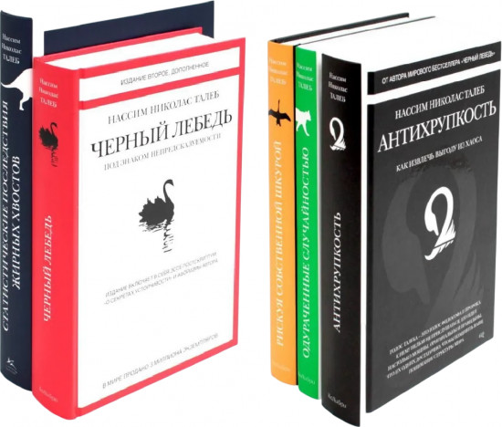 Антихрупкость. Чёрный лебедь. Комплект из 5 книг
