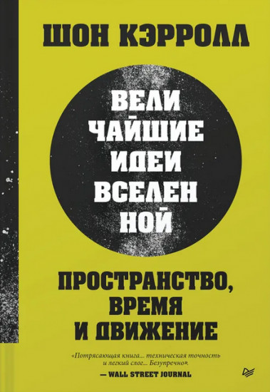 Пространство, время и движение. Величайшие идеи Вселенной