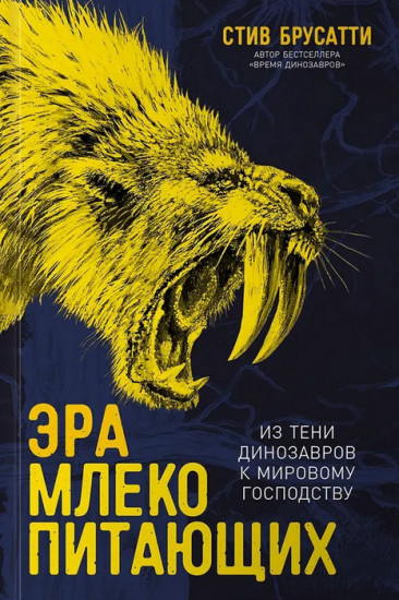 Эра млекопитающих. Из тени динозавров к мировому господству