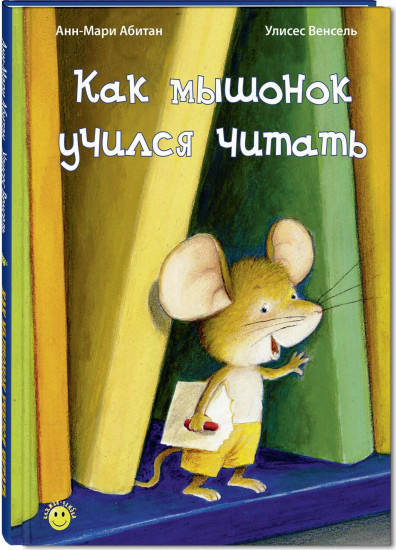 Как мышонок учился читать