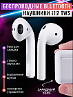 Беспроводные наушники TWS i12