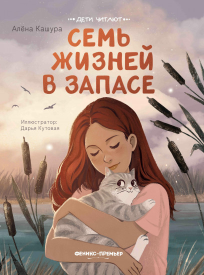 Семь жизней в запасе