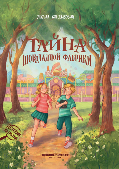 Тайна шоколадной фабрики