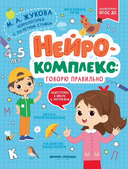 Нейрокомплекс. Говорю правильно