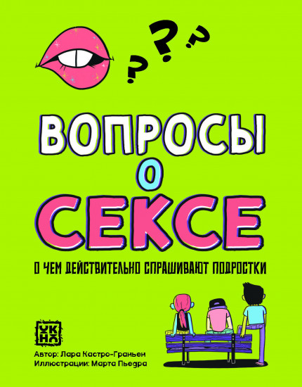 Вопросы о сексе. О чем действительно спрашивают подростки