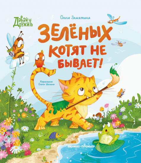 Зелёных котят не бывает!
