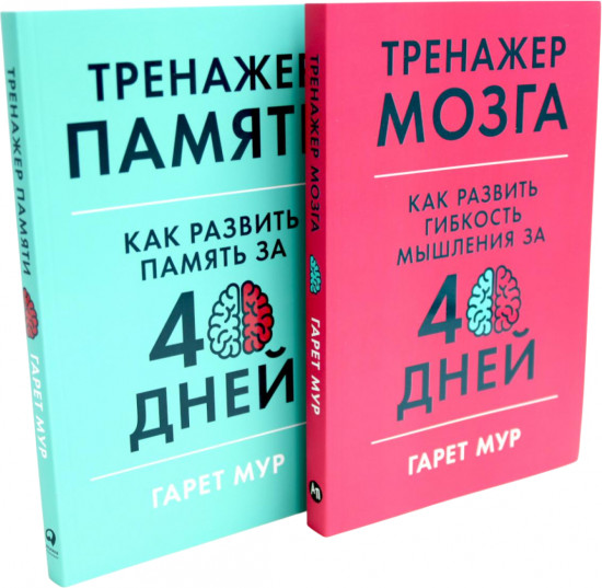 Тренажер мозга. Тренажер памяти. Комплект из 2 книг