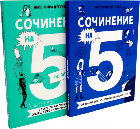 Сочинение на 5! Сочинение на 5 по литературе. Комплект из 2 книг