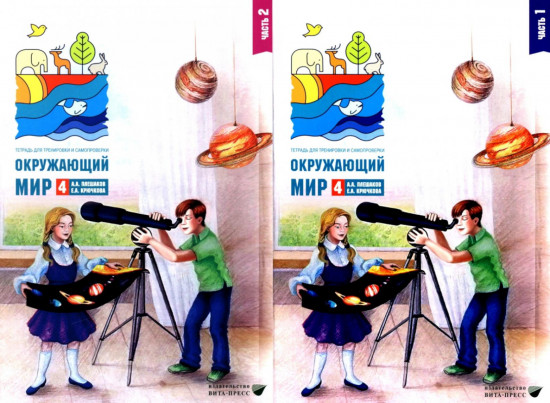 Окружающий мир. 4 класс. Комплект из 2 тетрадей