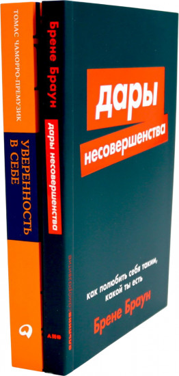 Дары несовершенства. Как полюбить себя таким, какой ты есть. Уверенность в себе. Как повысить самооценку. Комплект из 2 книг