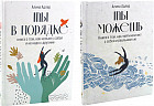 Ты в порядке. Книга о том, как нельзя с собой и не надо с другими. Ты можешь. Книга о том, как найти контакт с собой и реальностью. Комплект из 2 книг