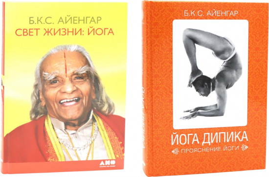 Йога Дипика. Прояснение йоги. Свет жизни: йога. Комплект из 2 книг