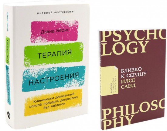 Близко к сердцу. Терапия настроения. Комплект из 2 книг