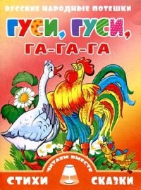 Гуси, гуси, га-га-га | Читаем вместе