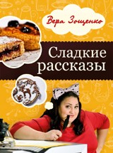 Сладкие рассказы. Вкусные и смешные истории