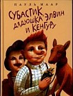 Субастик, дядюшка Элвин и кенгуру