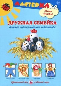 Дружная семейка