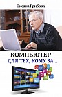 Компьютер для тех, кому за...