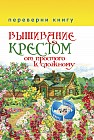 Вышивание крестом. От простого к сложному. Вышивание гладью. От простого к сложному