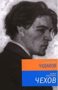 Антон Павлович Чехов