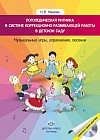 Логопедическая ритмика в системе коррекционно-развивающей работы в детском саду. Музыкальные игры, упражнения, песенки