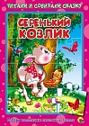 Серенький козлик. Книжка-пазл