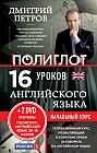 16 уроков Английского языка. Начальный курс (+2DVD)