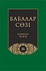 Бабалар сөзi. Том 35. Батырлар жыры